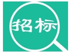 山東省濟南市章丘區(qū)自來水有限公司2019年新建小區(qū)內接水接表工程水表供應單位入圍采購項目公開招標公告