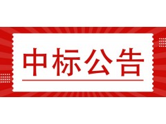 大柳塔益民巖溶水務有限公司物聯(lián)網(wǎng)電子遠傳水表采購項目中標（成交）結(jié)果公告