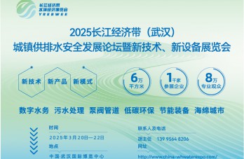 2025長江經濟帶（武漢）城鎮(zhèn)供排水安全發(fā)展論壇暨新技術、新設備展覽會