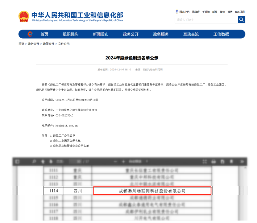 秦川物聯(lián)入選《2024年度綠色制造名單公示》